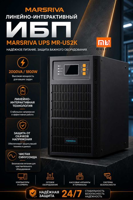 Линейно-интерактивный ИБП Marsriva, Бесперебойник Питания UPS MR-US2K