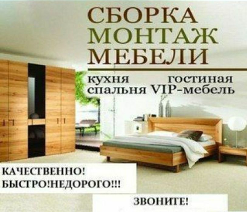 Разборка сборка ремонт установка перестановка мебели