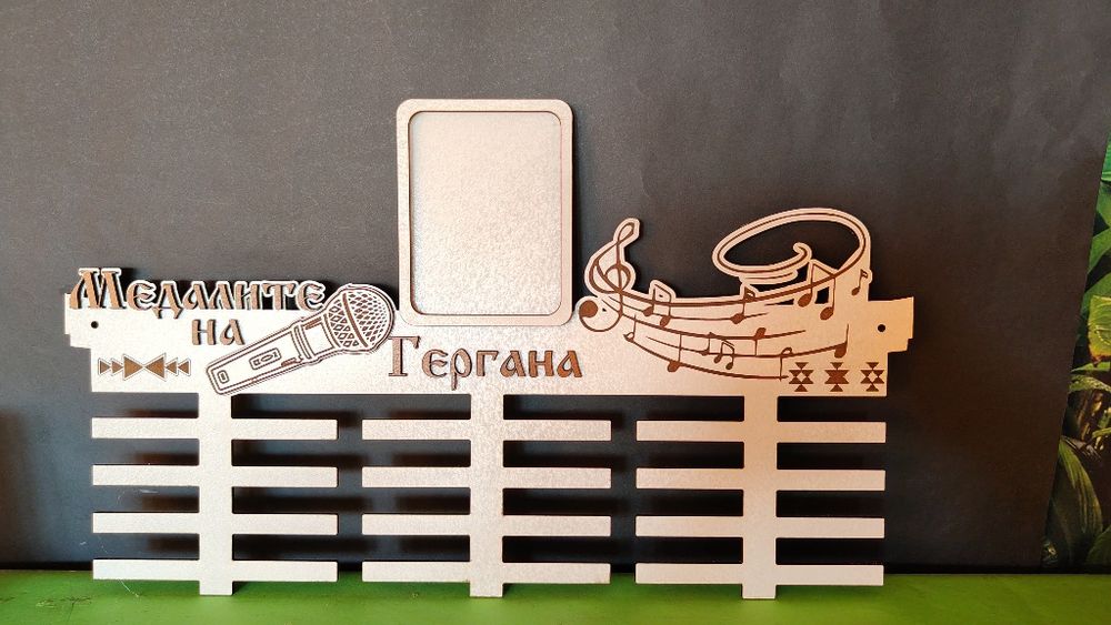 Закачалка  за медали.
