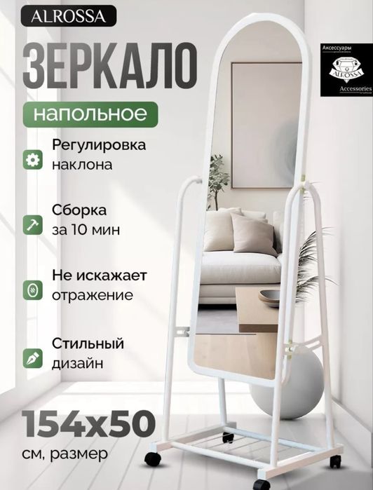 Зеркало напольное