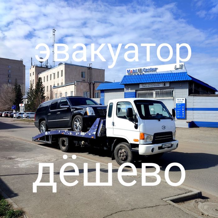 Эвакуатор не дорого