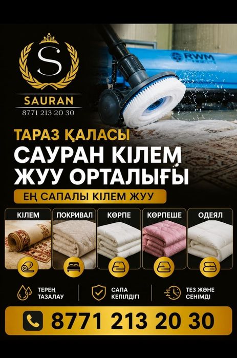 Сауран кілем жуу орталығы