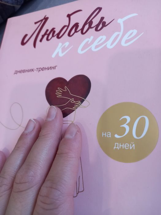 Продается дневник тренинг Любовь к себе