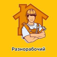 Требуется разнорабочий