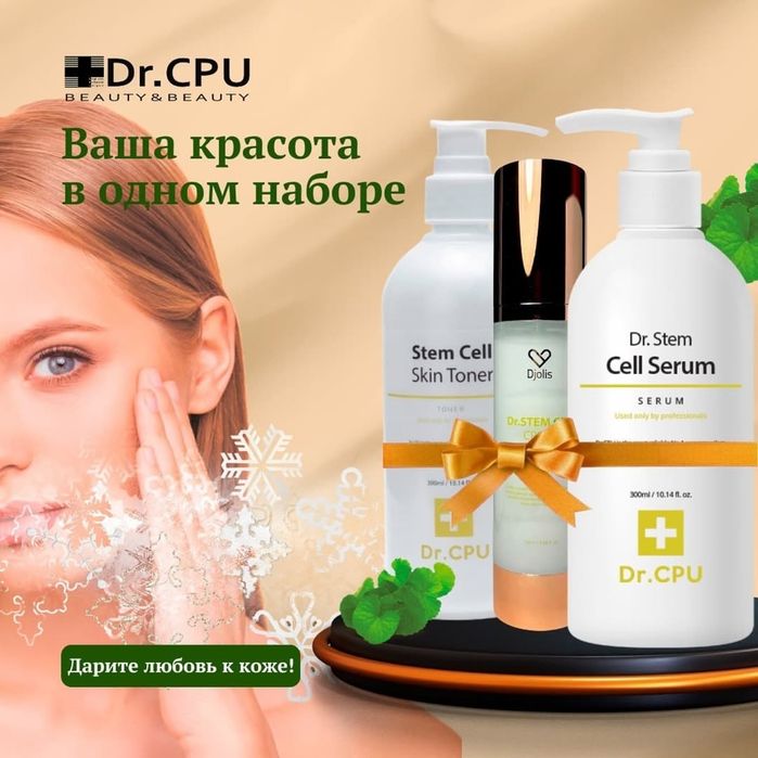 Dr.Cpu Крема, тонер , сыворотки