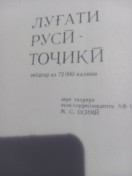 Таджико- русский слов. 72000 слов. Издательство Москва.