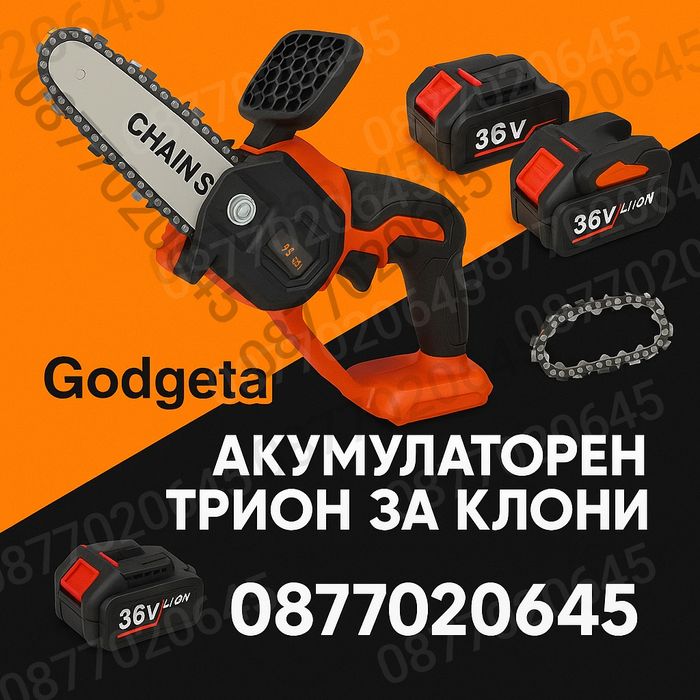 Акумулаторен Трион за Клони, 15 см.25см.30см40см50см.шина, / 36V, 8Ah