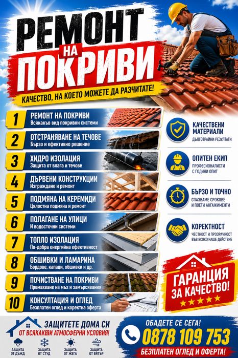 Ремонт на покриви отстраняване на течове
