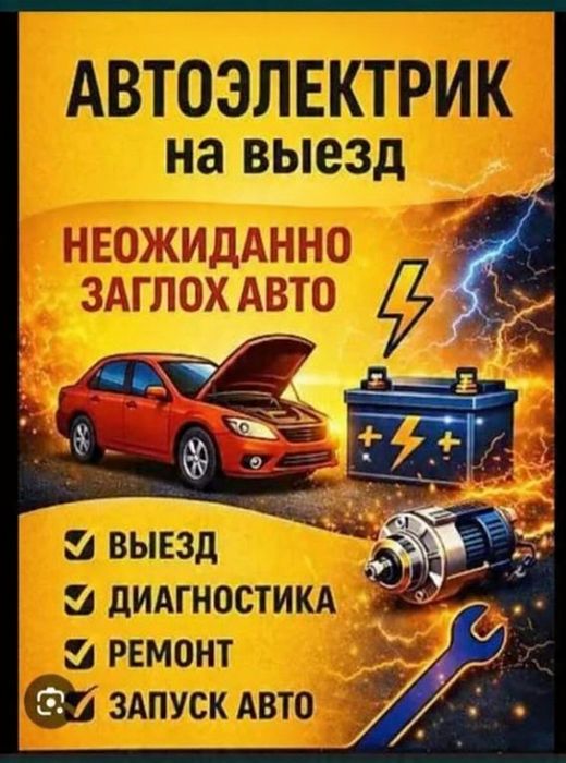 Выездной автоэлектрик