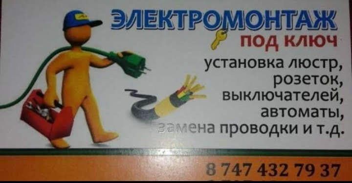 Услуги электрика