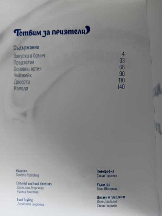 Книга с рецепти Готвим за Приятели