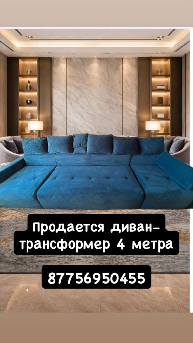 Диван 4 метра 150000тг
