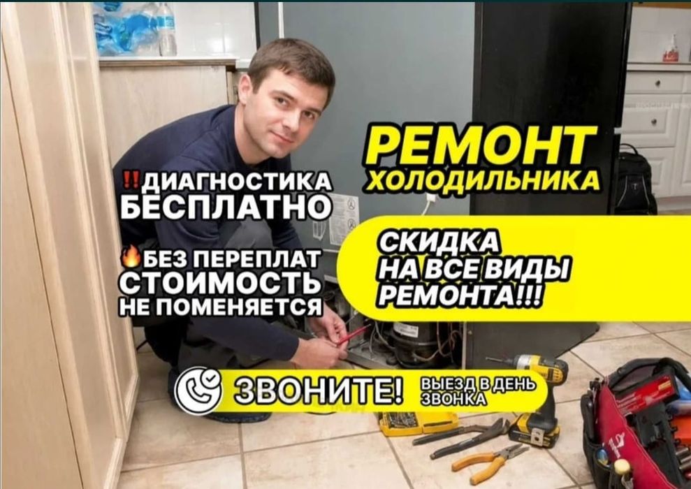 Ремонт холодильников в Астане.Срочный  вызов!