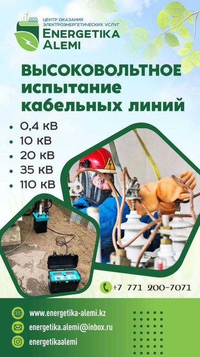 Электролаборатория | Испытания КЛ, ТП/КТП, СИЗ