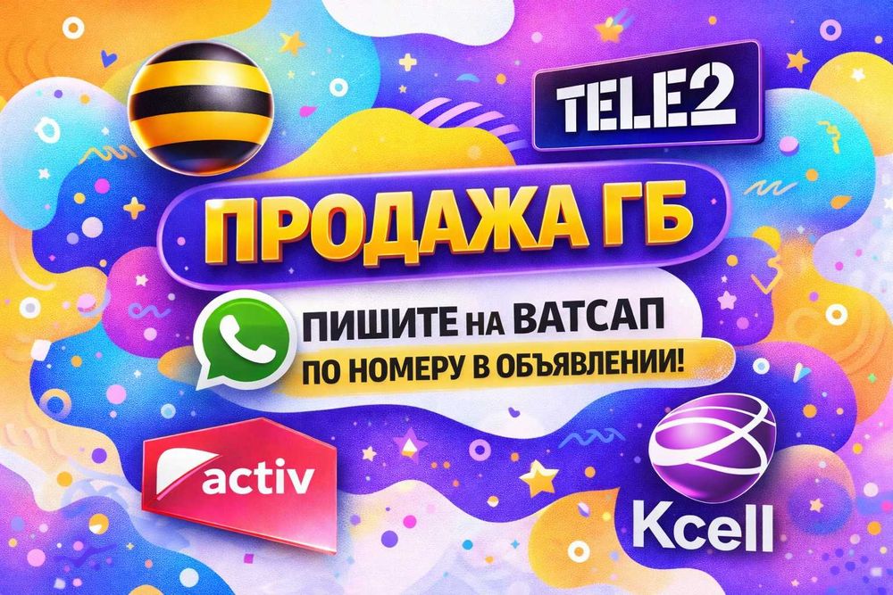 Купить гигабайты билайн теле актив кселл вип номер теле2 vip сим карты