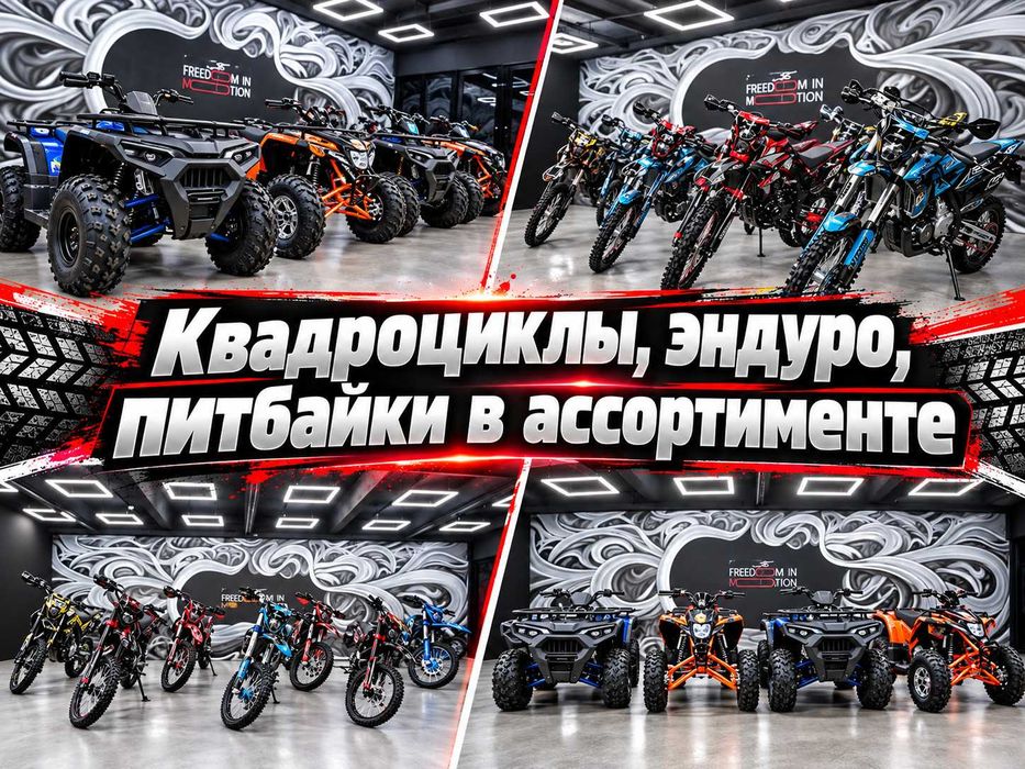 Квадроциклы, эндуро, питбайки в ассортименте