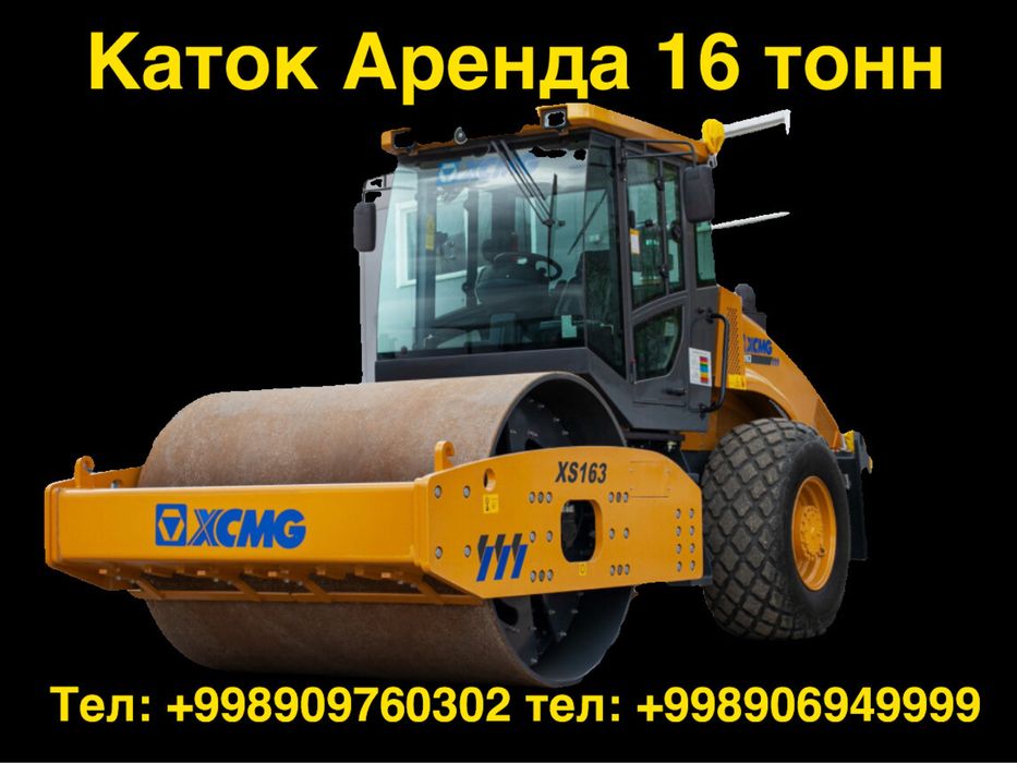 Каток Аренда 16тонн