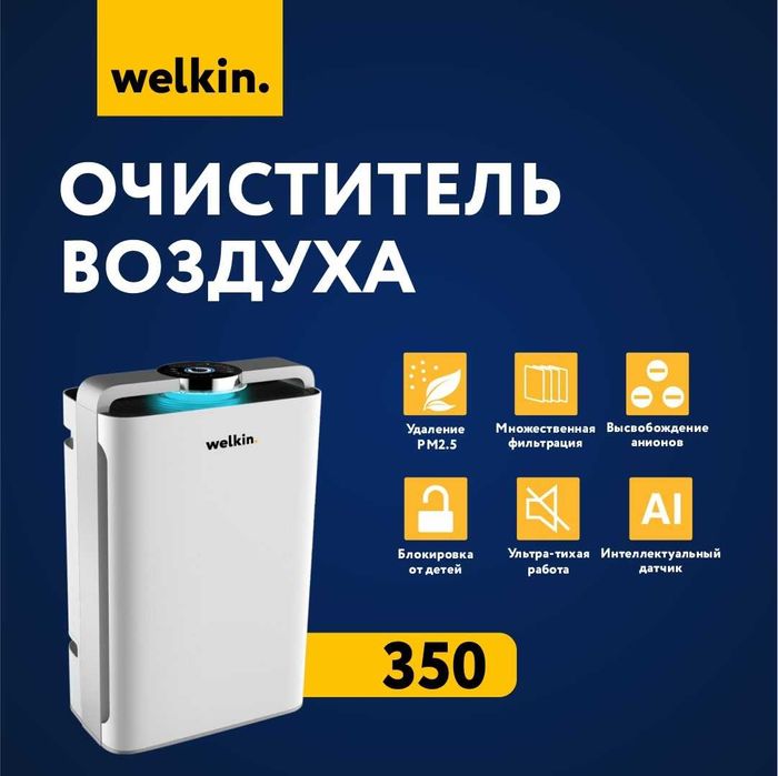 Очиститель увлажнитель воздуха WELKIN.