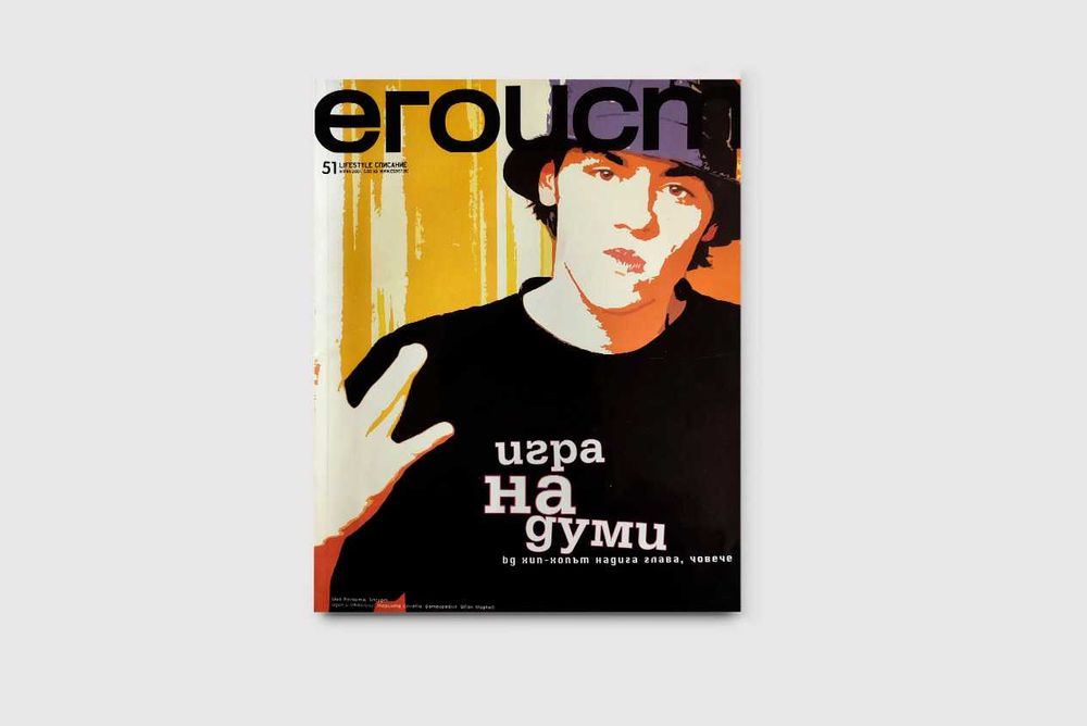 Списание ЕГОИСТ | Брой 59, Декември 2001 | Неразопаковано