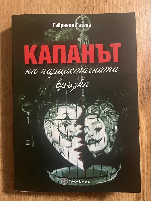 Продавам книгиа Капанът на нарцистичната връзка