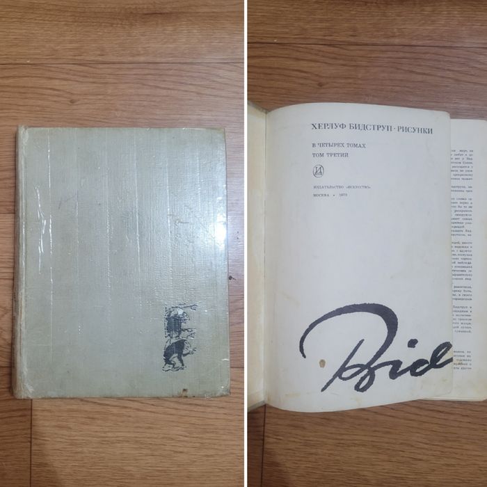 Комплект книг Херлуф Бидструп 
Рисунки  1 / 2 / 3 / 4 том