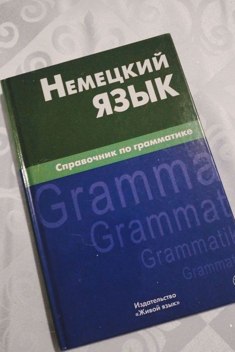 Немецкий язык (справочник)