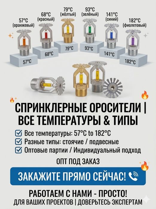 Спринклерные оросители | Все температуры | ОПТ под заказ