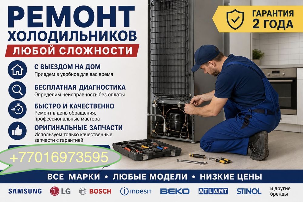 Ремонт холодильников с выездом на дом