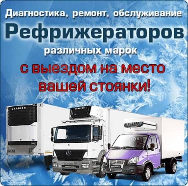 Заправка РЕФ Рефрижератор