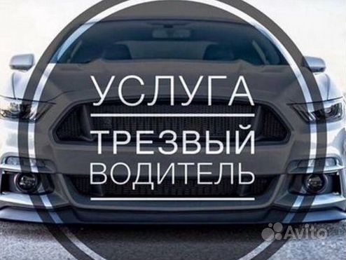 Услуги перегона, Трезвый Водитель 24/7