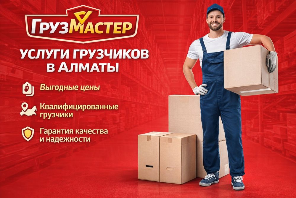 Профессиональные Грузчики и Переезды | Работаем 24/7 | Алматы