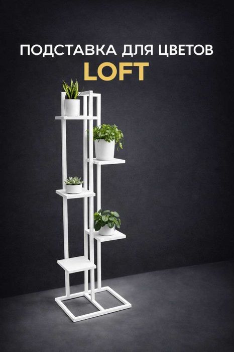 Подставки для цветов в стиле Лофт