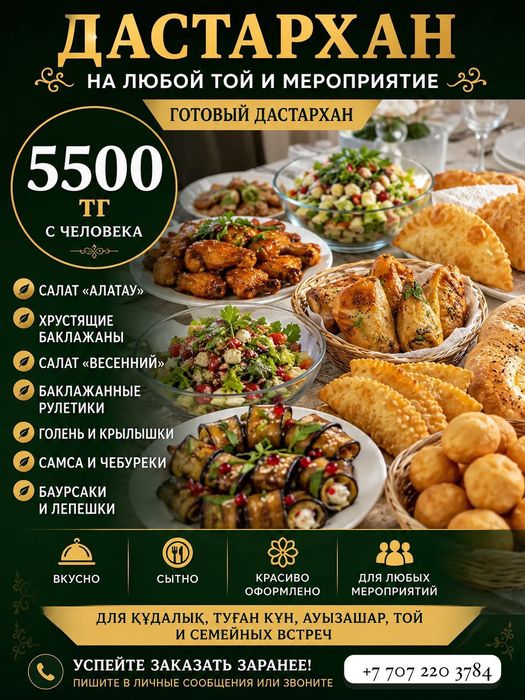 Готовый дастархан на любое ваше мераприятия