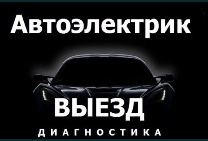 Автоэлектрик на вызов