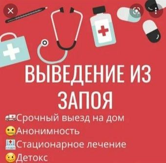 Опытная медсестра 24/7.Вывод из запоя.Кодирование
