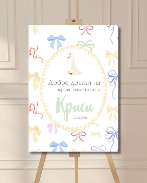 Украса за погача, свето кръщение, рожден ден, моминско парти, сватба,