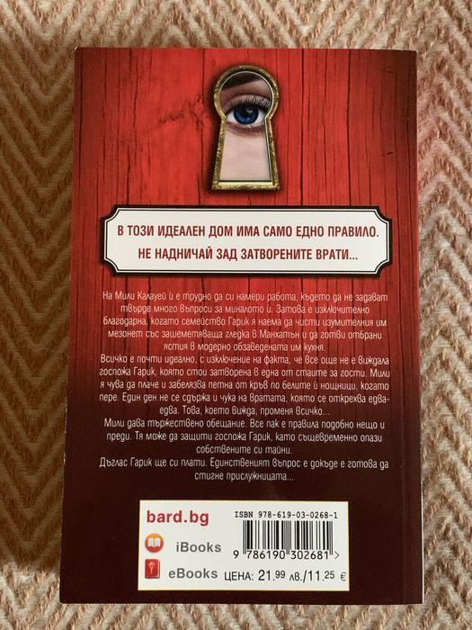 Книги на Фрида Макфадън - “Прислужницата” и “Тайната на прислужницата”