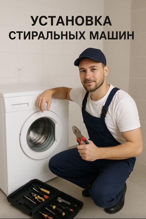 УСТАНОВКА СТИРАЛЬНЫХ МАШИН
Быстро • Аккуратно • С гарантией