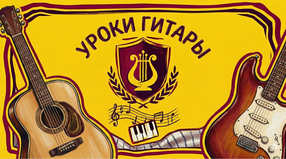 Уроки гитары. Индивидуально. Курсы гитары