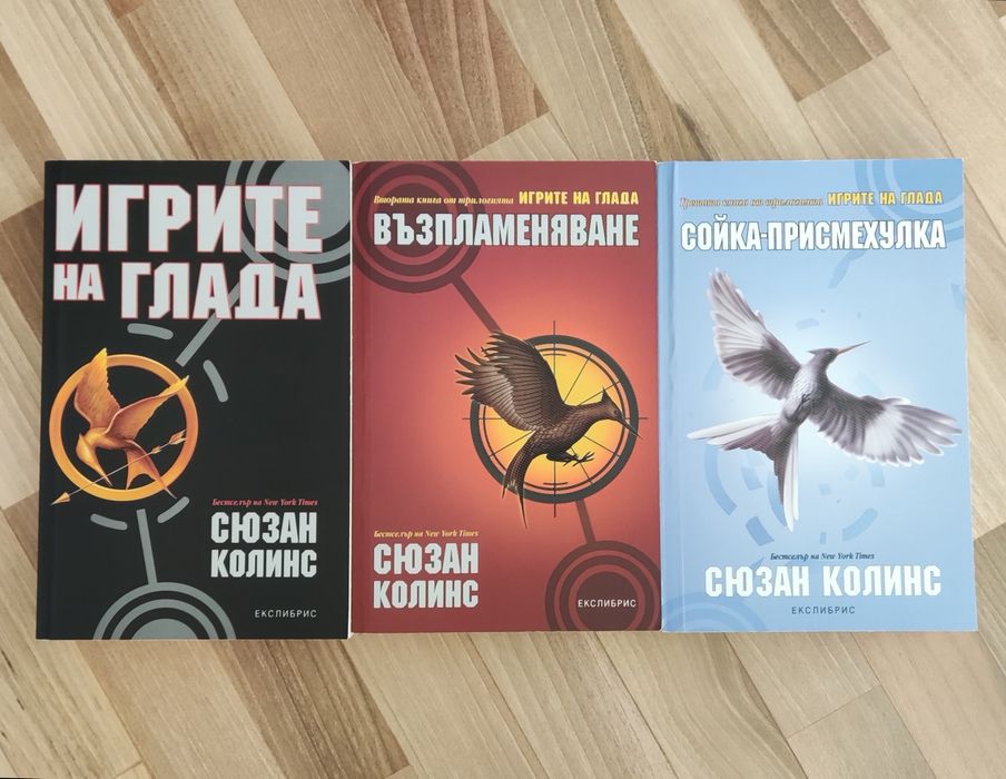 Игрите на глада - книга първа, втора и трета
