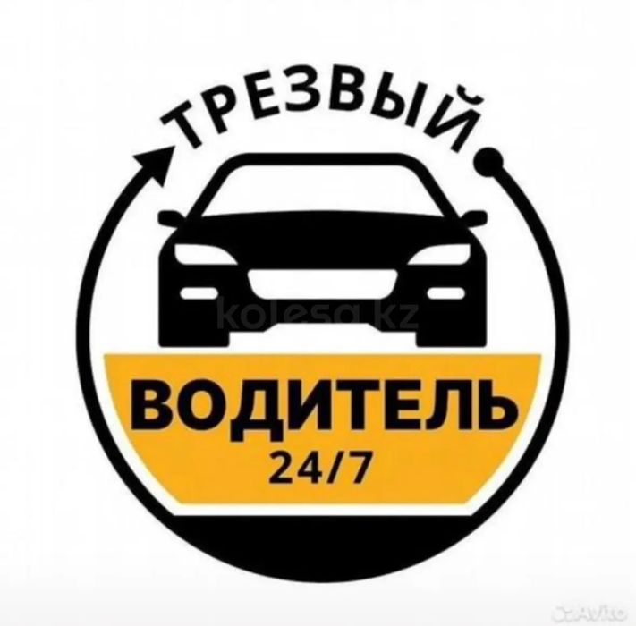 Трезвый водитель 24/7 Перегон авто