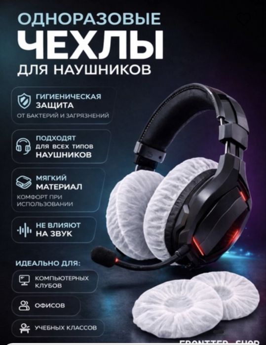 Одноразовые чехлы для наушников