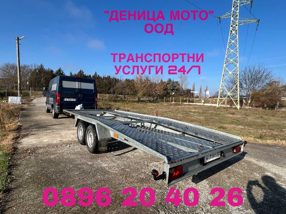 ТРАНСПОРТНИ УСЛУГИ 24/7 + платформа