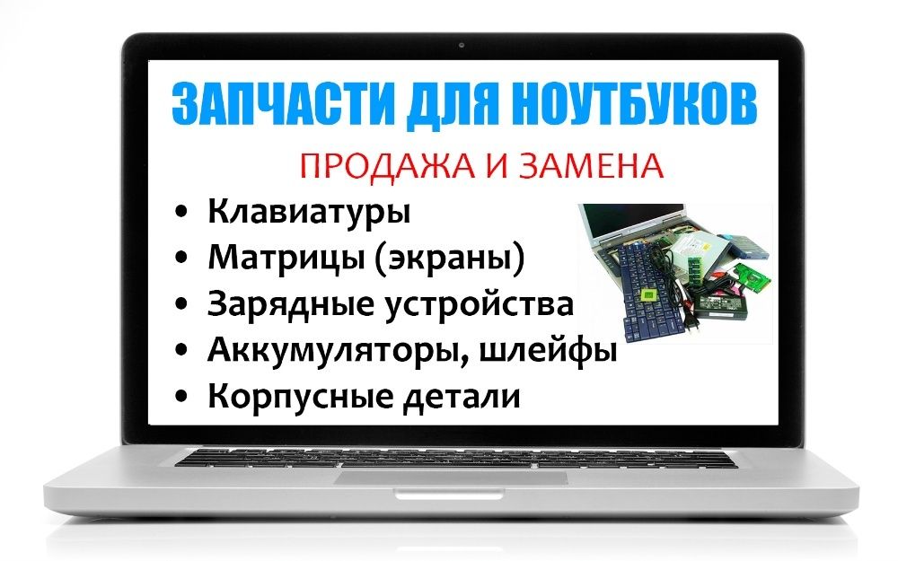 Замена матриц на ноутбуке