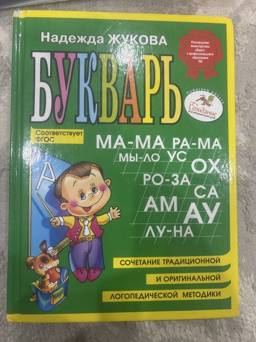Продам букварь  Жукова