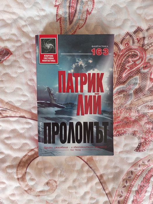"Проломът" Патрик Лий, ИСФ163, фантастика