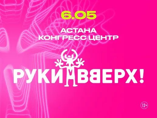 Билеты на концерт Руки вверх
