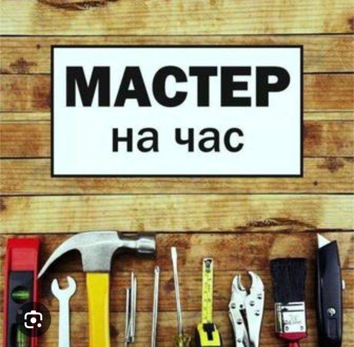 Муж на час Мастер хозяйства