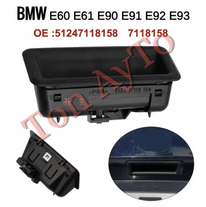 Дръжка Багажник BMW E88 E82 E90 E91 E92 E93 E60 E61 X1 E84 X6 E71 Бутон Багажник