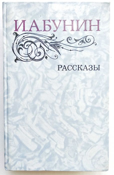 книга И.А. Бунин "Рассказы", Москва, 1983 г.